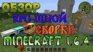 Обзор RPG-шной сборки! [1.6.4](DesertCraft)