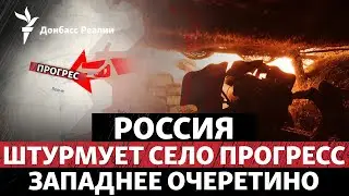 Россия приближается к Покровску, в НАТО похвалили Украину | Радио Донбасс Реалии
