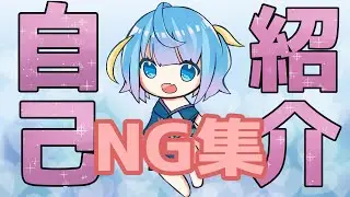 【新人Vtuber】はじめての自己紹介動画【NG集】