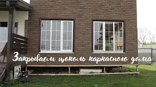 Наш каркасный дом на Юге: закрываем цоколь своими руками - часть первая