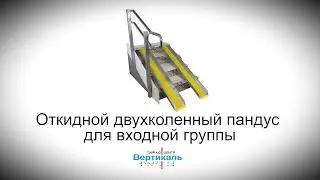 Откидной двухколенный пандус для входной группы. Тифлоцентр «Вертикаль»