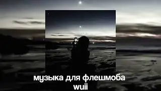 🖤музыка для флешмоба 🖤