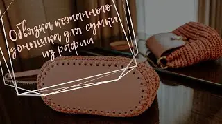 Обвязка кожанного донышка для сумки из рафии узором Плетенка или Паркет. Часть 1