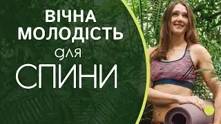 ЦЕ НЕЙМОВІРНО для спини - проста йога для хребта 