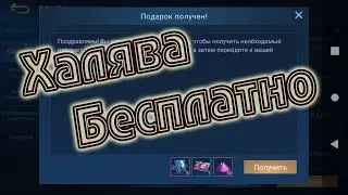 БЕСПЛАТНЫЙ БОНУС КОД MOBILE LEGENDS 2020