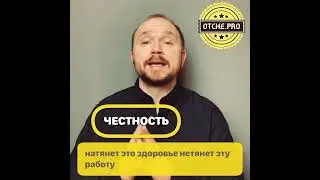 246. Честность 29-01-2020