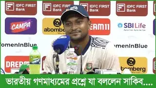 ভারতীয় গণমাধ্যমের প্রশ্নে যা বললেন সাকিব...