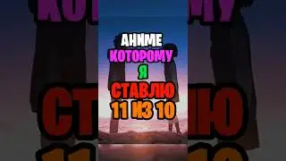 Топ аниме 
