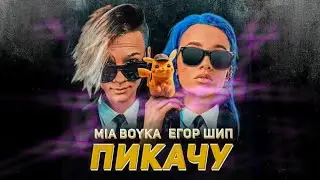 Егор Шип & Mia Boyka-Пикачу(прем'эра трека)