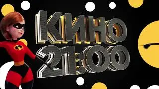 Кино на СТС [
