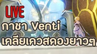 กาชา Venti + งานดอง 3.0(ชาวบ้านเขาไป  3.1 กันแล้วเพร่ยังอยู่ 3.0 อยู่เลย) | Genshin impact