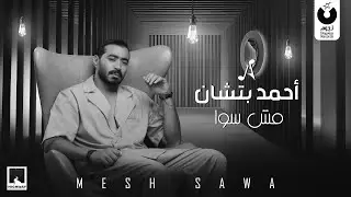 Ahmed Batshan - Mesh Sawa (Official Music Video) / أحمد بتشان – مش سوا
