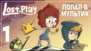 НАДО ДУМАТЬ | Lost in Play #1