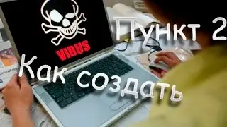 Как создать вирус (Пункт 2)