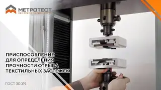 Приспособление для определения прочности отрыва текстильных застежек ГОСТ 30019