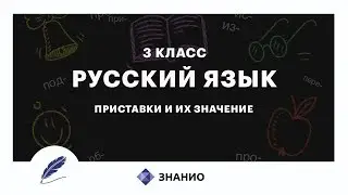 Русский язык | 3 класс | Приставки и их значение | Урок 8 | Знанио