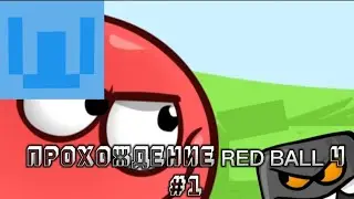 ПРОХОЖДЕНИЕ Red ball 4 #1  Werstran