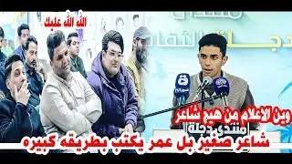 هذا الشاعر صغير بل عمر يكتب اكبر من عمره/الشاعر علي الزركاني/امسية منتدى دجله