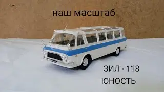 ЗИЛ - 118 ЮНОСТЬ