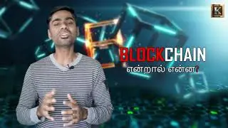 What is Blockchain | in Tamil | Thanks to 'Karthik's Show' channel