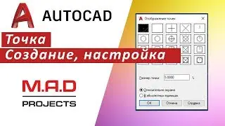 FAQ Точка в Автокаде.  Отображение точек размер точки, как поставить точку, привязка к точке 👍👍👍