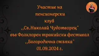 ПЕНСИОНЕРСКИ КЛУБ ,,СВ.НИКОЛАЙ ЧУДОТВОРЕЦ
