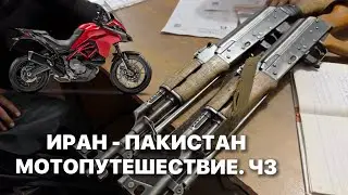 Дубай-Сидней. МОТОПУТЕШЕСТВИЕ. Ч3