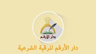 دار الأرقم للرقية الشرعية |  السحر و الشعوذة