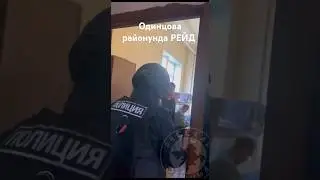 РЕЙД ⚡ Абайлагыла туугандар ⚡Одинцовский район