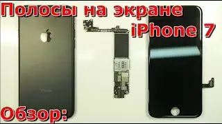 Часть 1 почему полосы на экране iPhone 7 обзор, замена своими руками, полоски на дисплее айфона 7