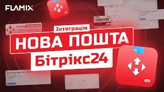 Нова Пошта і Бітіркс24: ТТН з угоди, синхронізація статусів, автоматизація