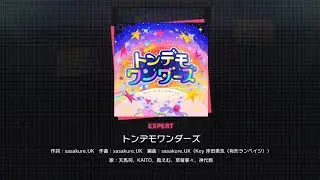 【Project Sekai】Tondemo Wonders (トンデモワンダーズ) [Expert lv. 27] Full Combo