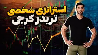 استراتژی شخصی یکی از تریدر های کانال | استراتژی اسکالپ