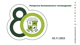 Коломенскому аграрному колледжу - 80