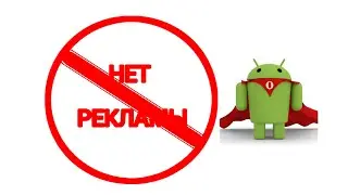 КАК ЗАБЛОКИРОВАТЬ РЕКЛАМУ. Программа для блокировки рекламы на Android и на ПК