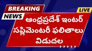 AP inter Supply (AP ipase) 1st year Results Released|| ఆంధ్రప్రదేశ్ సప్లిమెంటరీ ఫలితాలు విడుదలయ్యాయి