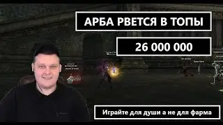 АРБА ФАРМИТ 26 000 000 АДЕНЫ В СУТКИ - что по бусту - релол в Варка ? LINEAGE 2 ESSENCE