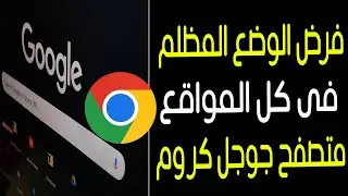فرض الدارك مود او الوضع المظلم فى جوجل كروم لكل المواقع الغير داعمة للدارك مود