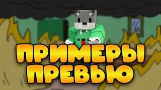 Примеры ПРЕВЬЮ Нашей Компании ДизАйк