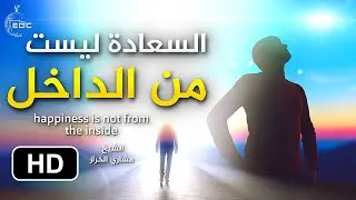 السعادة ليست من الداخل || الشيخ مشاري الخراز Happiness is not from the Inside