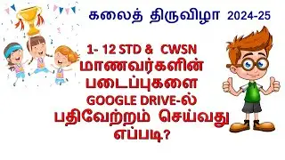 KALAI THIRUVIZHA 1-12 STD  மாணவர்களின் படிப்புகளை GOOGLE DRIVE-ல் பதிவேற்றம் செய்வது எப்படி?