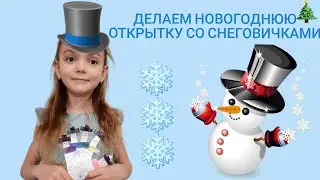 Делаем ❄новогоднюю открытку❄ со снеговичками☃️☃️☃️💙
