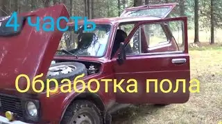Промазал пол, уложил ковёр 4 часть, Нива