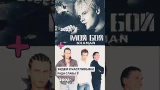 SHAMAN - МОЙ БОЙ / Ради Славы - Будем Счастливыми #Shaman #Шаман