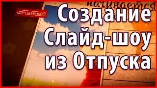 Видеомонтаж - слайд шоу из фотографий