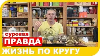 ЖИЗНЬ ПО КРУГУ или совершенствование движения по спирали.