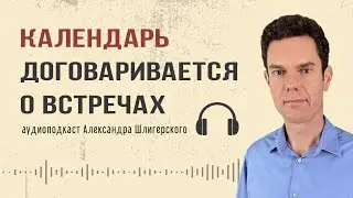Календарь Calendly и Doodle договаривается о встречах (Подкаст 