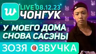 Озвучка Зозя 🤡 08.12.2023 
