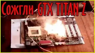 Сожгли GTX TITAN Z