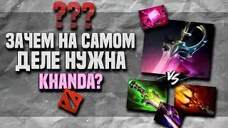 ЗАЧЕМ НА САМОМ ДЕЛЕ НУЖНА KHANDA? DOTA 2